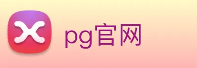 pg官网 logo